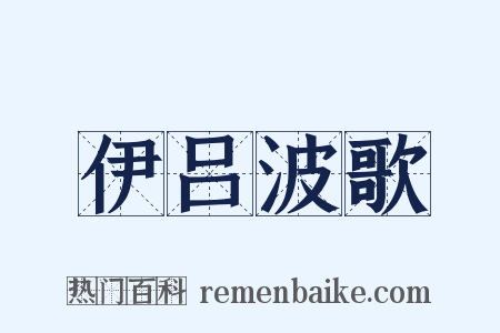 伊吕波歌是什么意思的图片